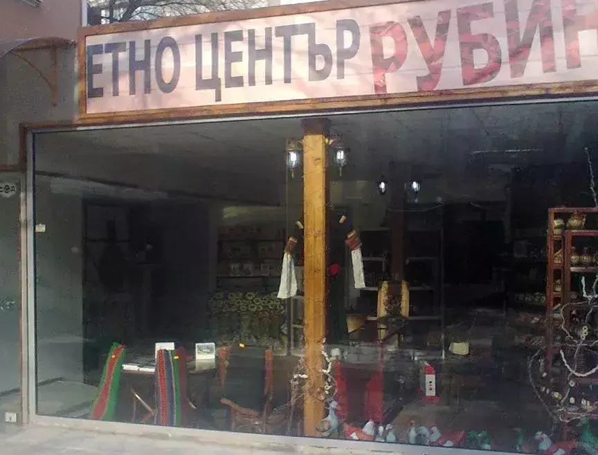 ЕТНО ЦЕНТЪР"РУБИН" 1 d0b5d182d0bdd0be d186d0b5d0bdd182d18ad180d180d183d0b1d0b8d0bd